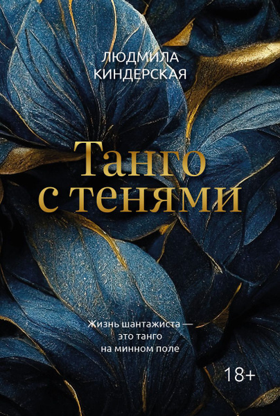 Киндерская, Людмила. Танго с тенями